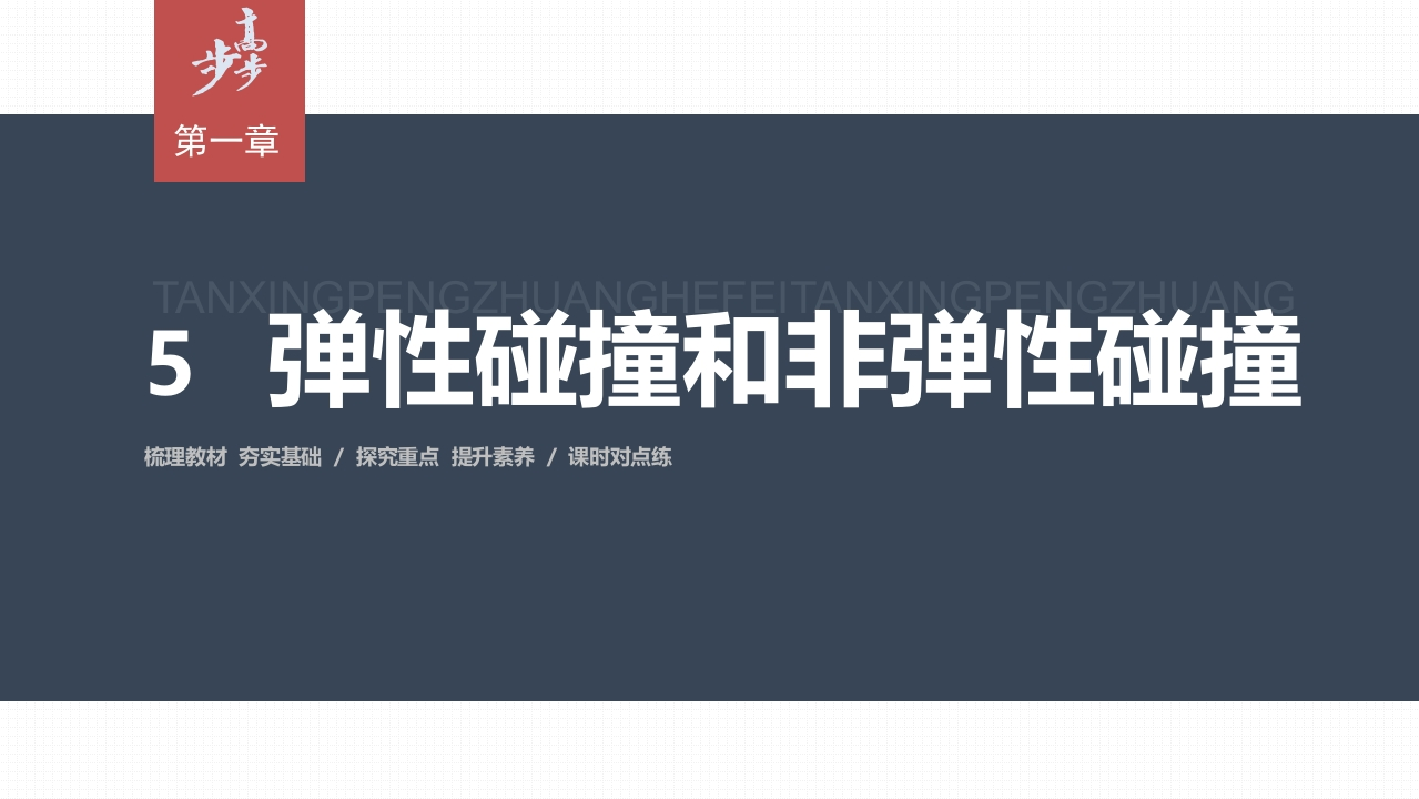 第一章5　弹性碰撞和非弹性碰撞
